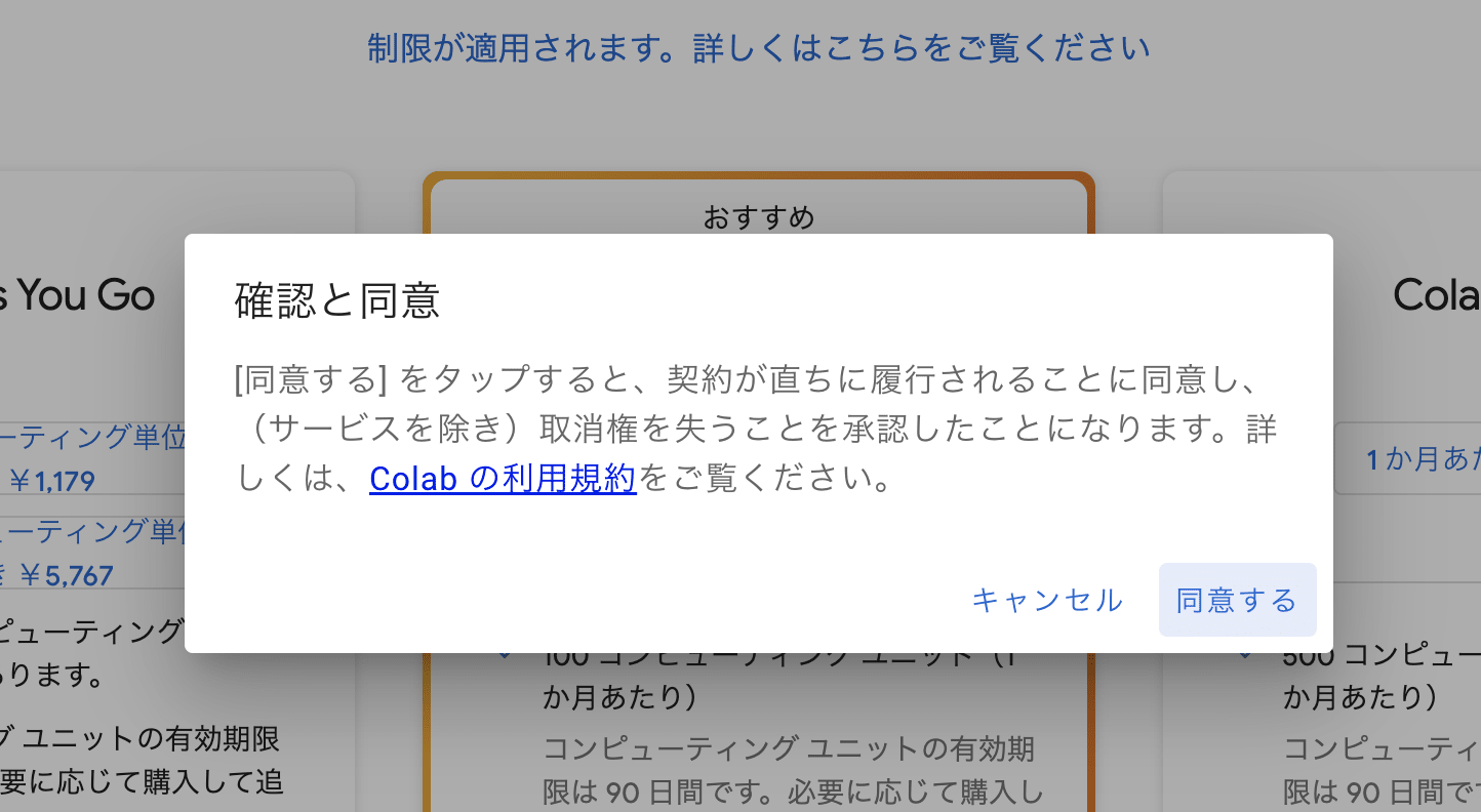 Google Colab Proにする
